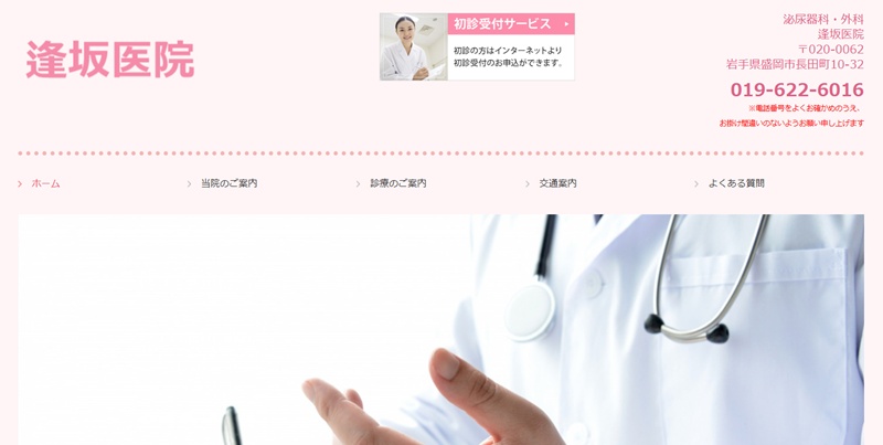 逢坂医院