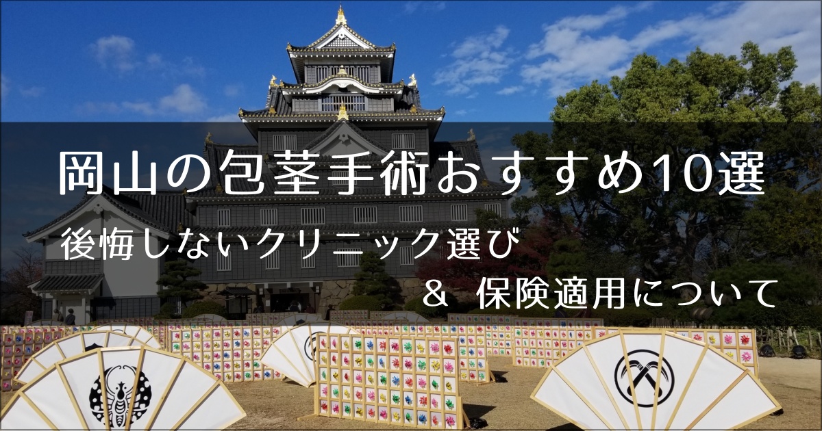 岡山の包茎手術おすすめクリニック