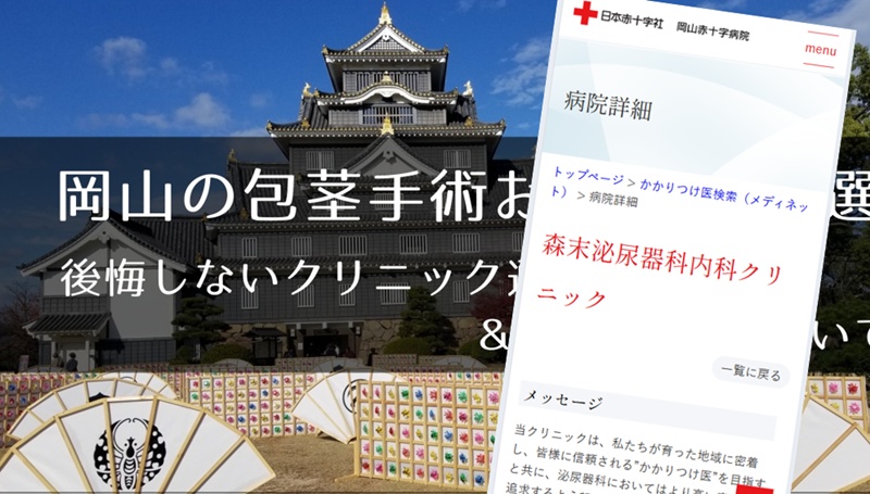 岡山の包茎手術おすすめクリニック