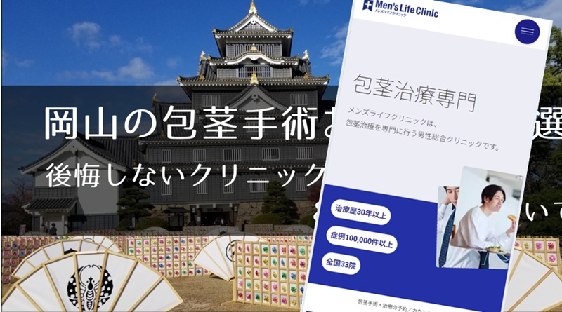 岡山の包茎手術おすすめクリニック