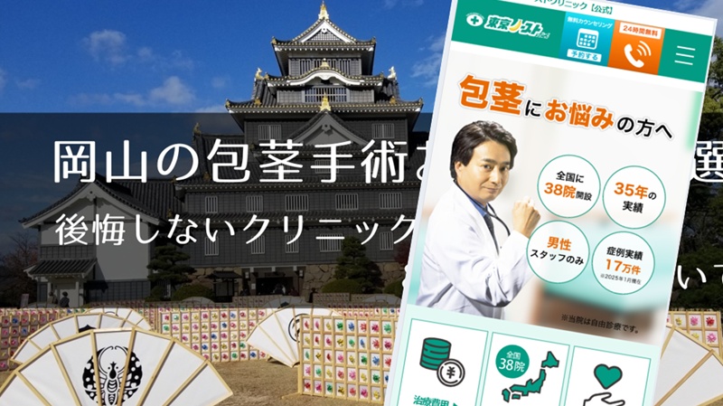 岡山の包茎手術おすすめクリニック
