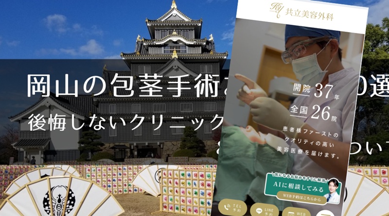 岡山の包茎手術おすすめクリニック