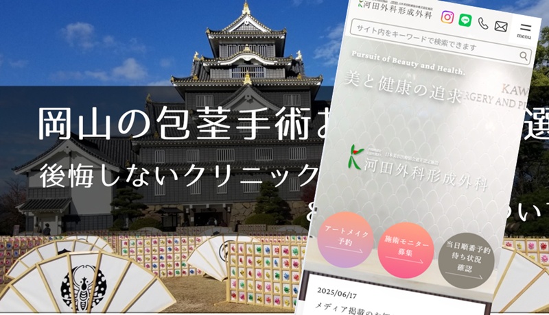 岡山の包茎手術おすすめクリニック