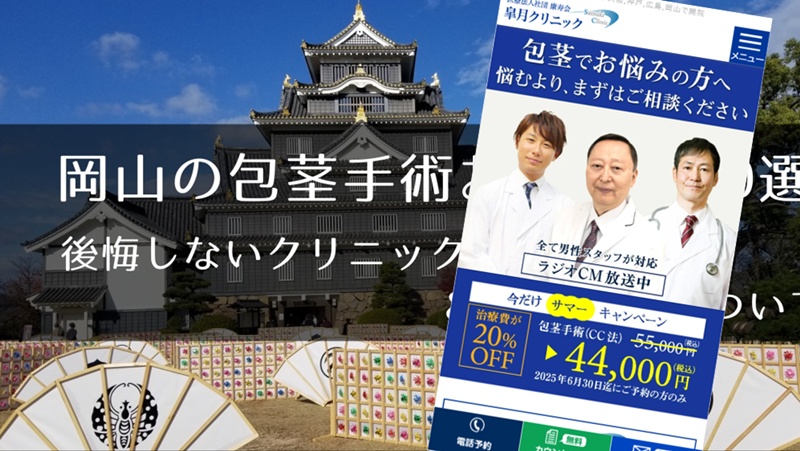 岡山の包茎手術おすすめクリニック