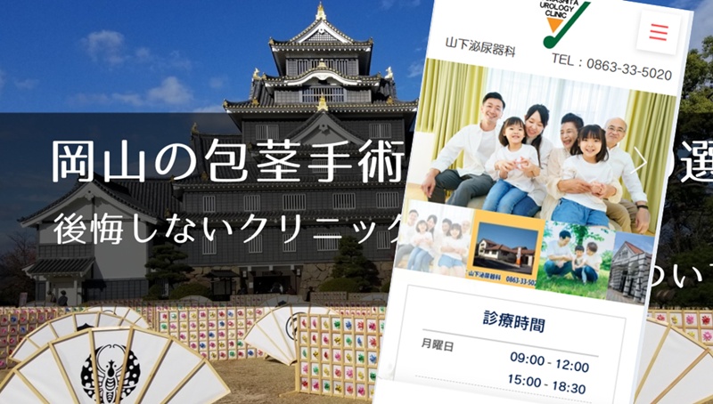 岡山の包茎手術おすすめクリニック