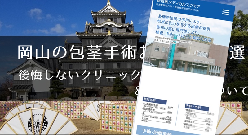岡山の包茎手術おすすめクリニック