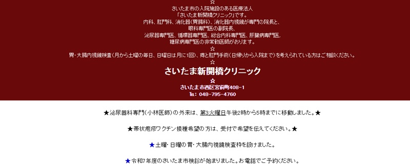 さいたま新開クリニック