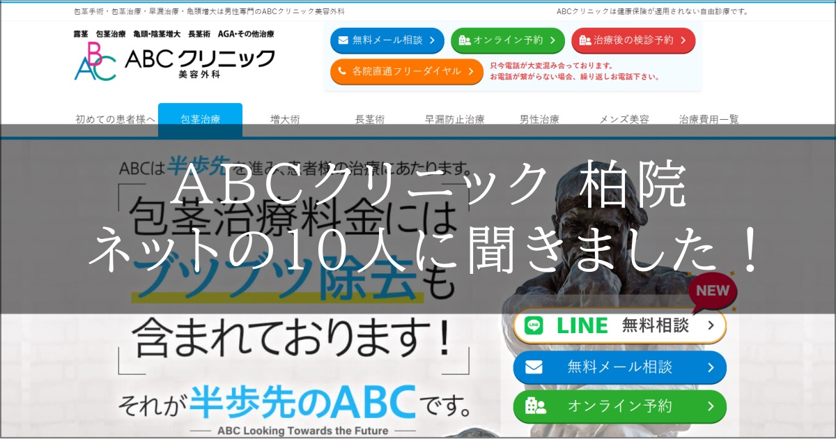 ＡＢＣクリニック　千葉・柏　口コミ