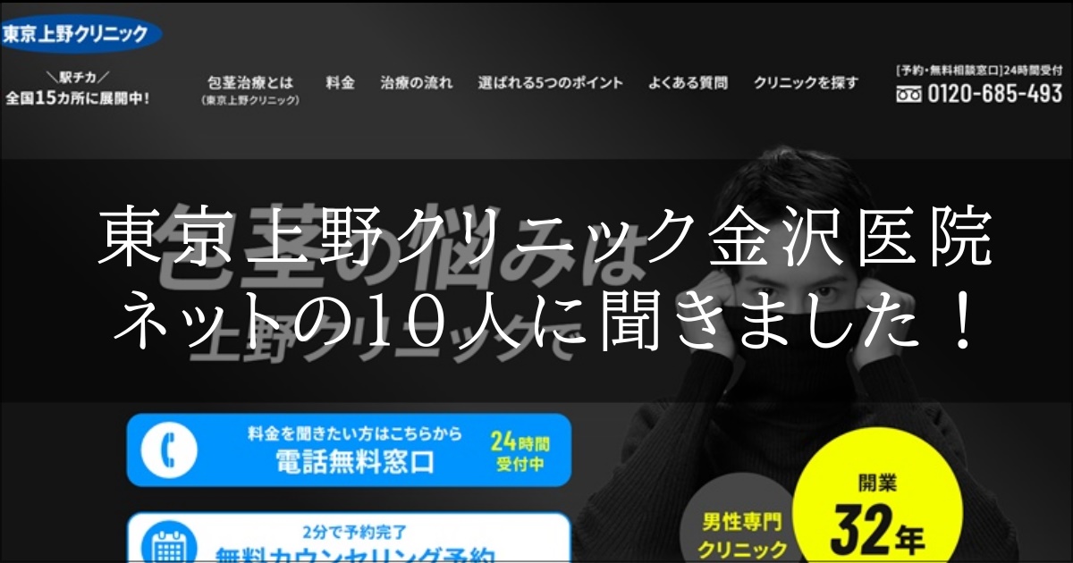 東京上野クリニック金沢医院　口コミ