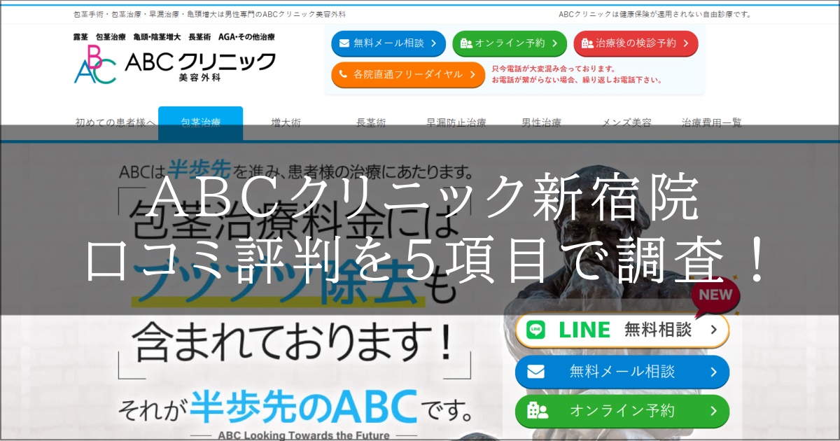 ABCクリニック　新宿　おすすめ