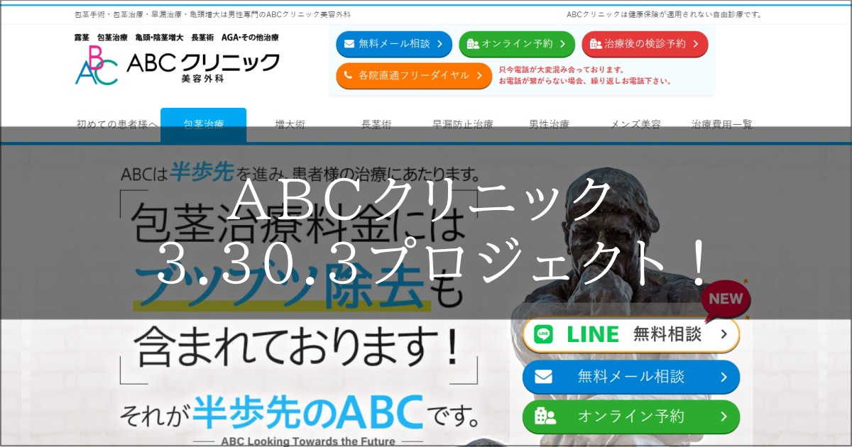 abcクリニック　3.30.3プロジェクト　キャンペーン