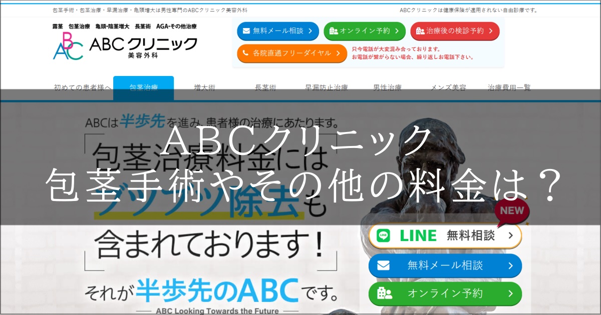 ABCクリニック　料金