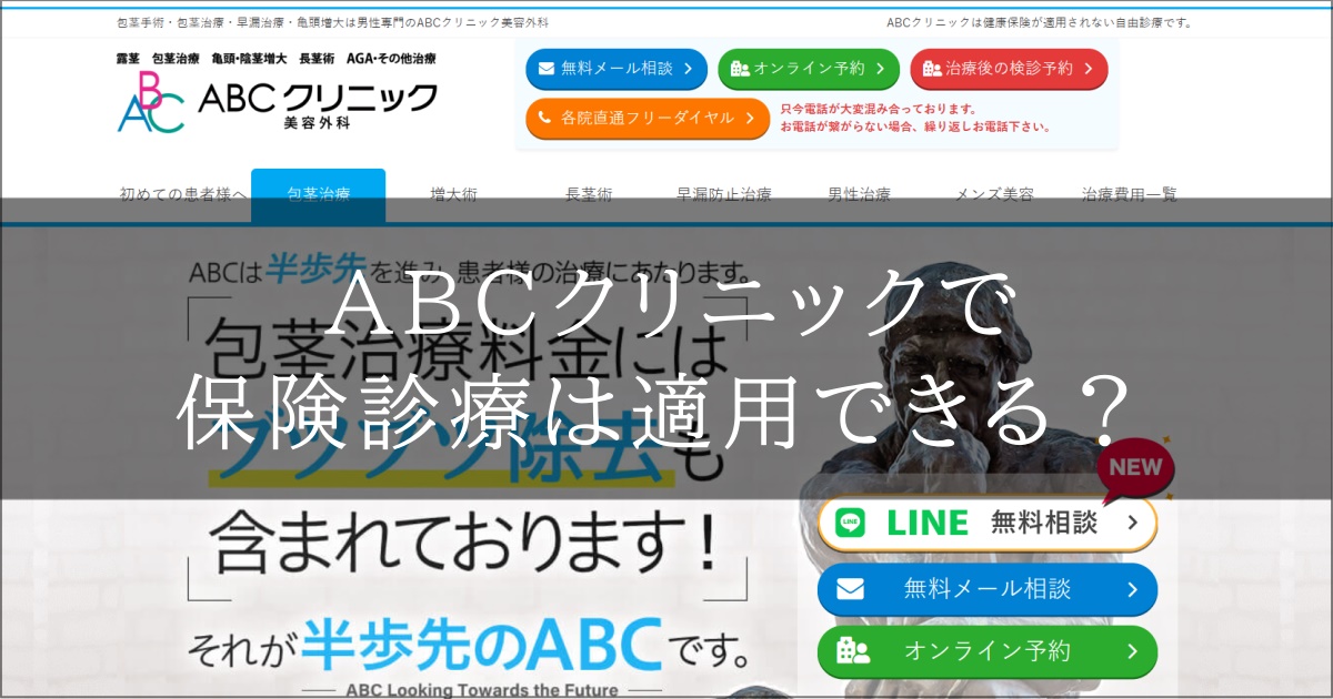 ABCクリニック　保険診療