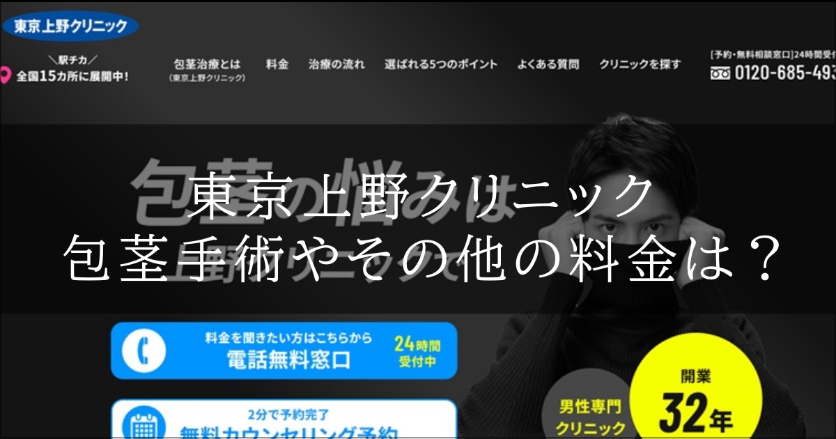 東京上野クリニック　料金