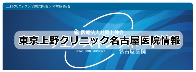 東京上野クリニック名古屋医院の情報