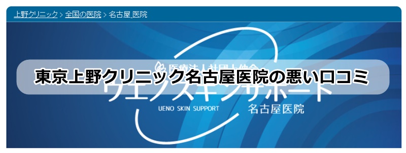 東京上野クリニック名古屋医院の口コミ