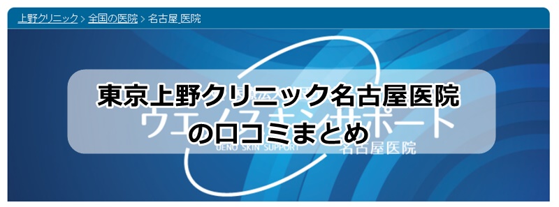 東京上野クリニック名古屋医院の口コミ