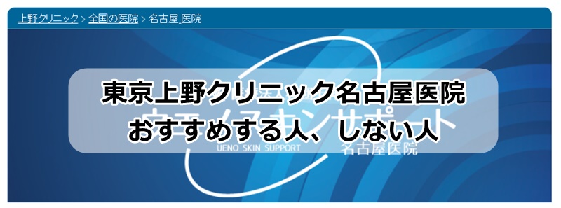 東京上野クリニック名古屋医院のおすすめ