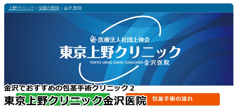 金沢でおすすめの包茎手術クリニック