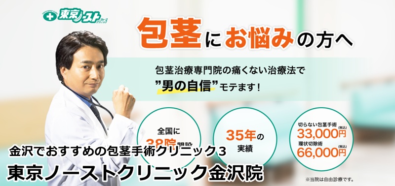 金沢でおすすめの包茎手術クリニック
