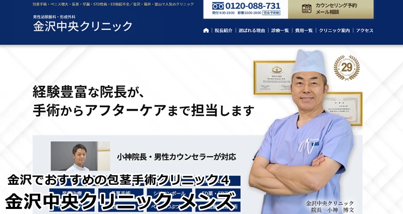 金沢でおすすめの包茎手術クリニック