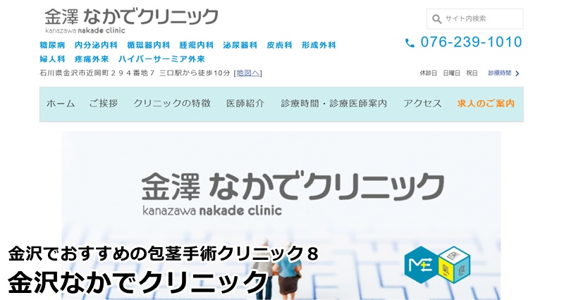 金沢でおすすめの包茎手術クリニック
