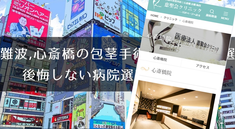 難波、心斎橋の包茎手術おすすめ10選
