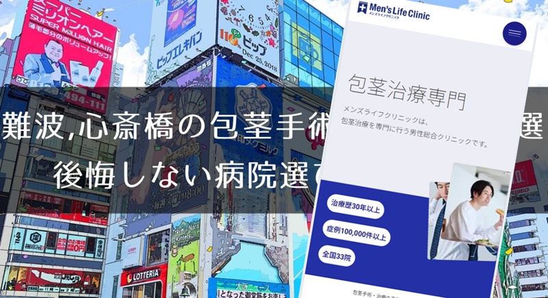 難波、心斎橋の包茎手術おすすめ10選