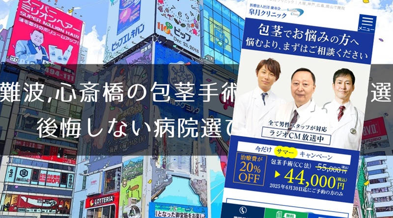 難波、心斎橋の包茎手術おすすめ10選