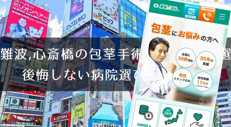 難波、心斎橋の包茎手術おすすめ10選