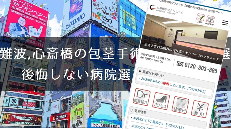 難波、心斎橋の包茎手術おすすめ10選