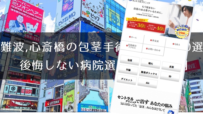 難波、心斎橋の包茎手術おすすめ10選
