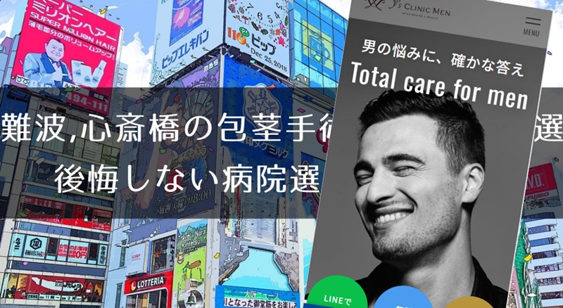 難波、心斎橋の包茎手術おすすめ10選