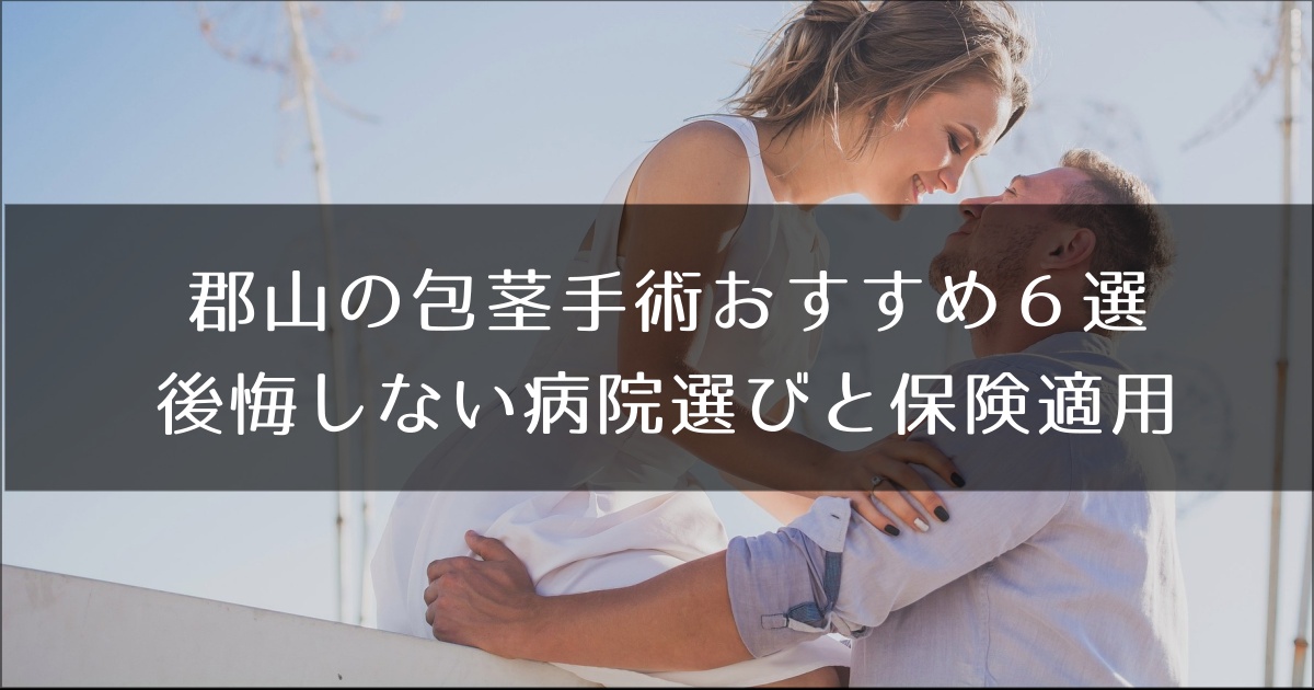 郡山のおすすめ包茎手術クリニック