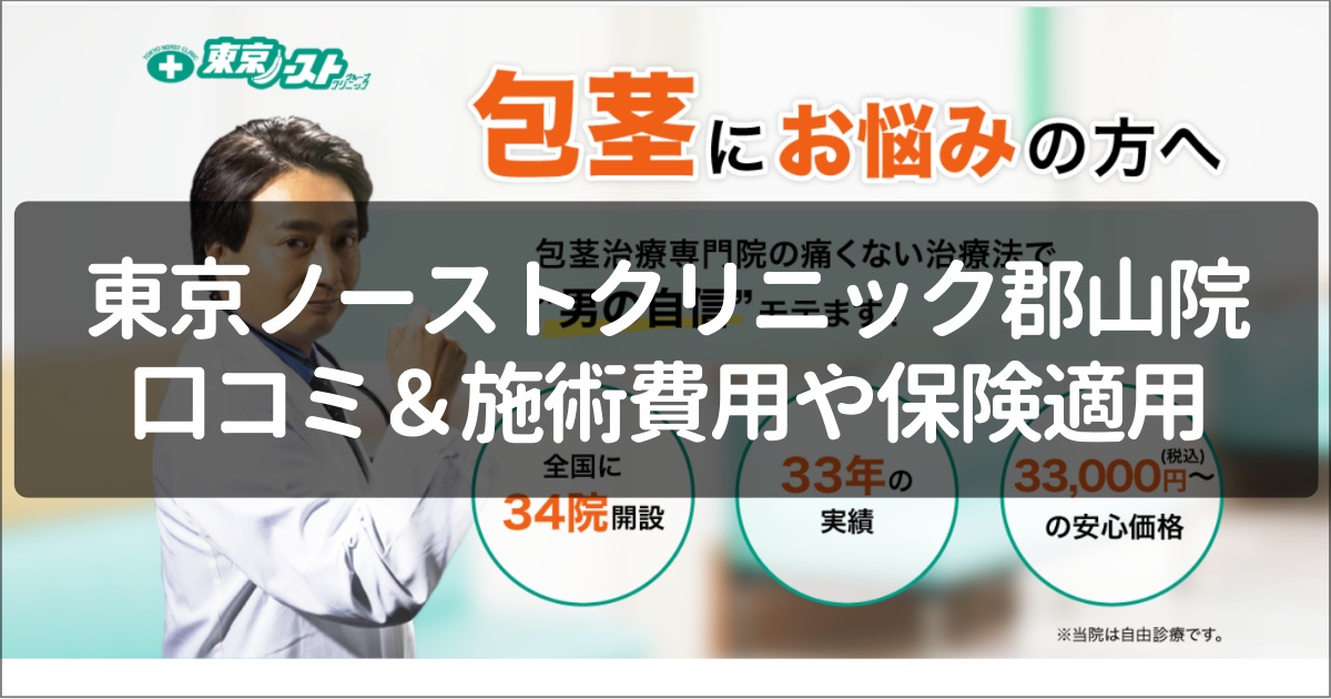 東京ノーストクリニック郡山院の口コミ