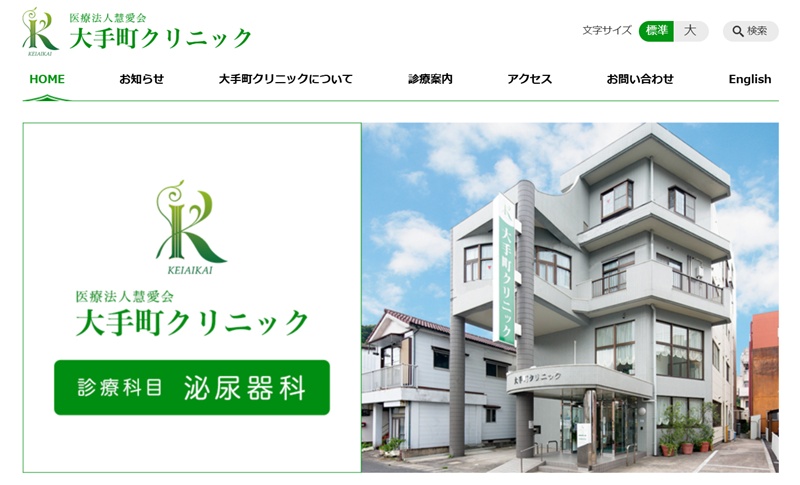 大手町クリニック