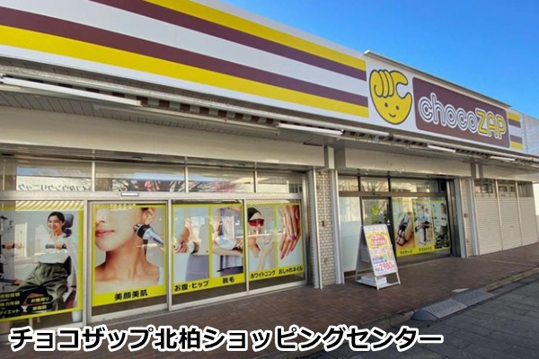 柏市のチョコザップ