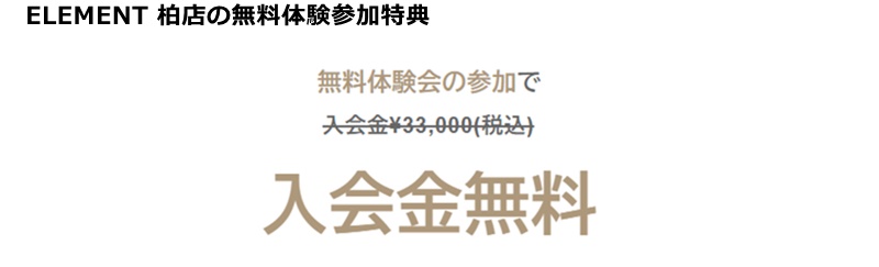 ELEMENT柏店の料金