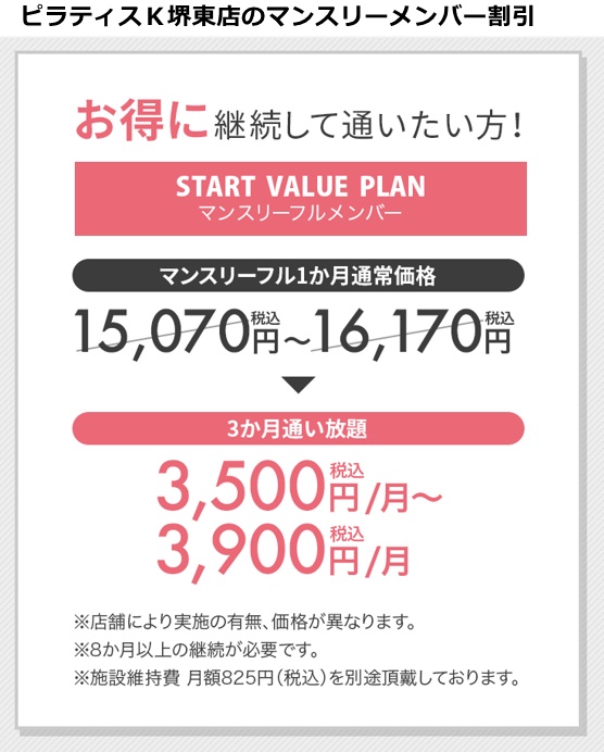 ピラティスK堺東店の料金