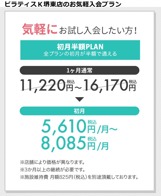 ピラティスK堺東店の料金