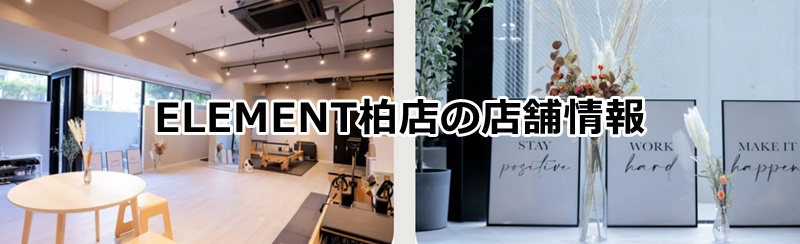 element柏店