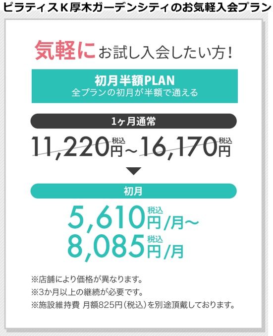 ピラティスｋ厚木ガーデンシティ店の料金