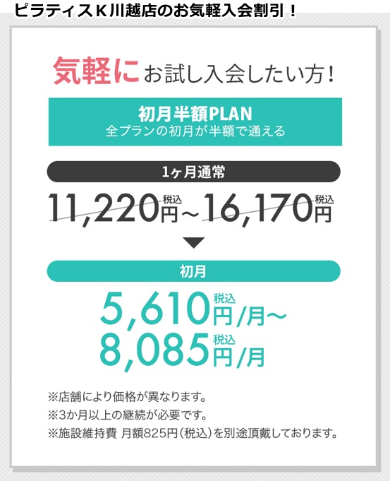 ピラティス川越店の料金