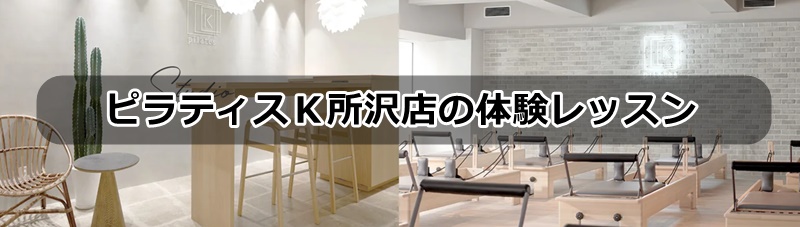 ピラティスK所沢店の口コミ