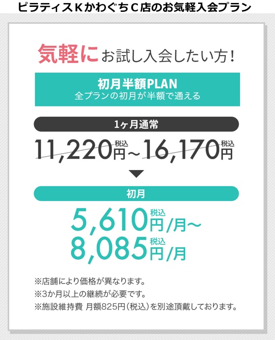 ピラティスｋ川口キャスティ店の料金