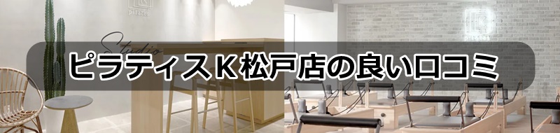 ピラティスＫ松戸店の口コミ