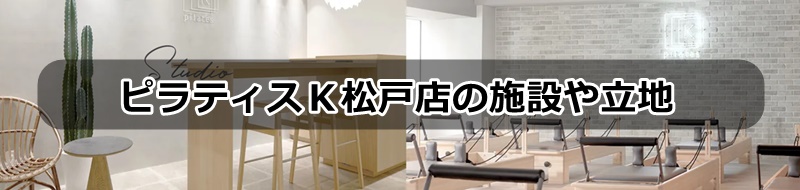 ピラティスＫ松戸店の口コミ