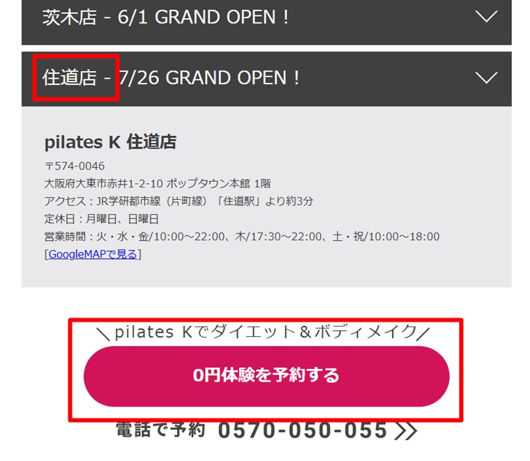 ピラティスＫ住道店の申し込み