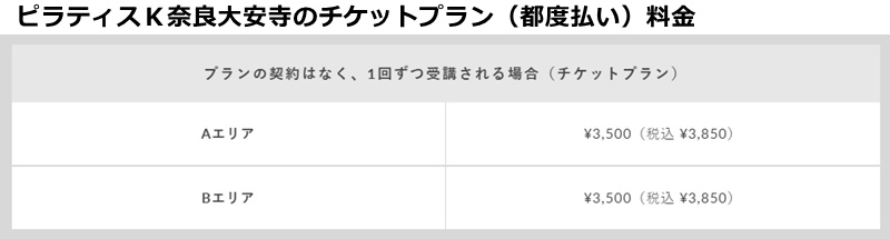 ピラティスｋ奈良大安寺の料金