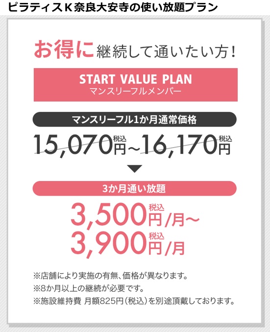 ピラティスｋ奈良大安寺の料金